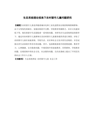 社会工作-生态系统理论视角下农村留守儿童问题研究论文