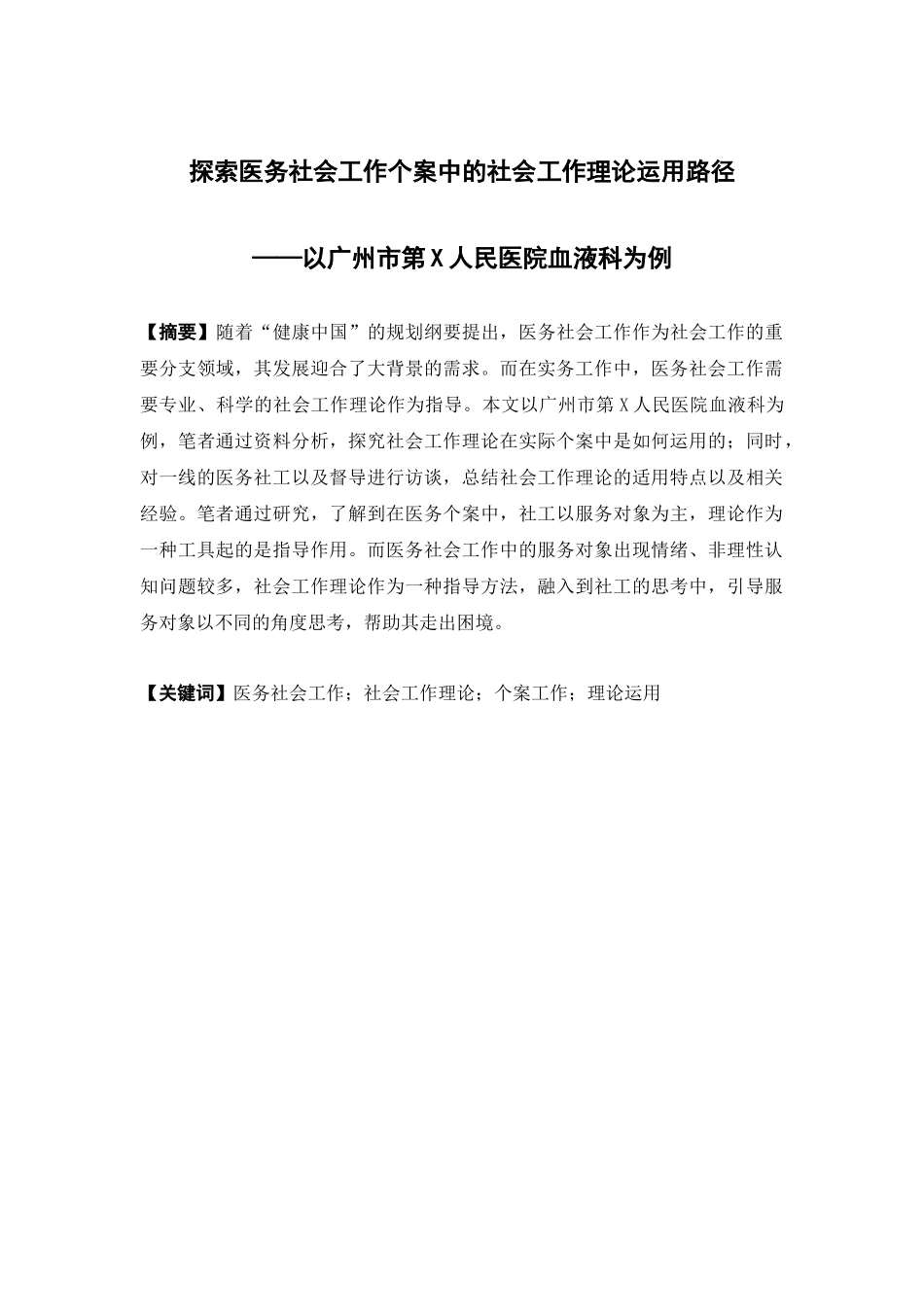 社会工作-探索医务社会工作个案中的社会工作理论运用路径——以广州市第一人民医院血液科为例论文_第1页