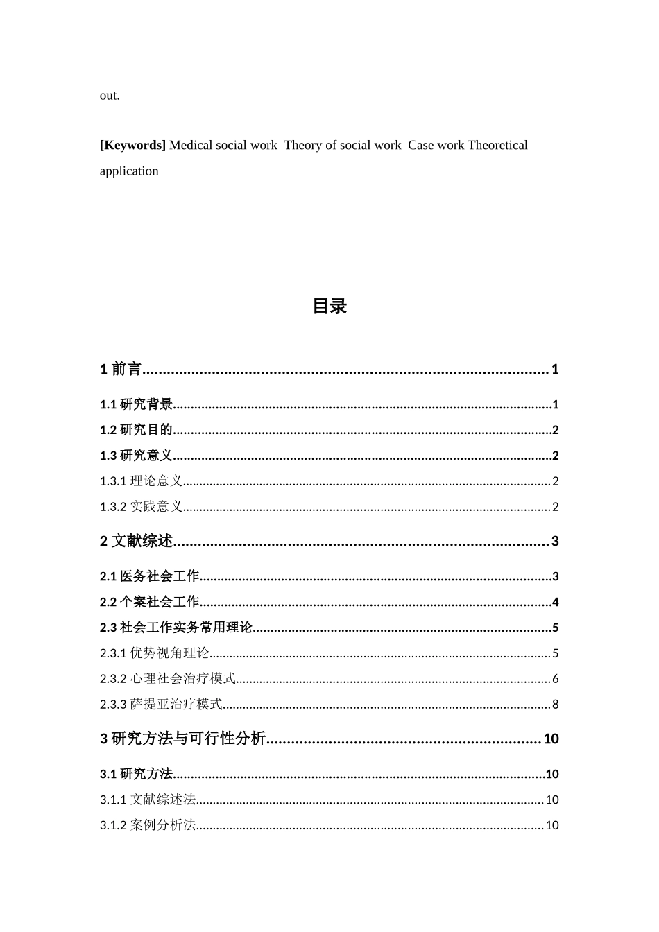 社会工作-探索医务社会工作个案中的社会工作理论运用路径——以广州市第一人民医院血液科为例论文_第3页