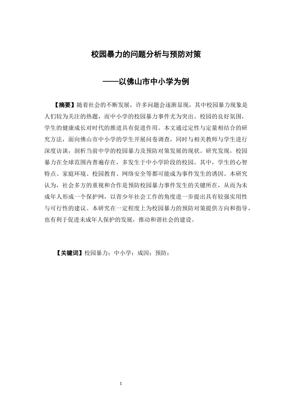 社会工作-校园暴力的问题分析与预防对策 ——以佛山市中小学为例论文_第1页