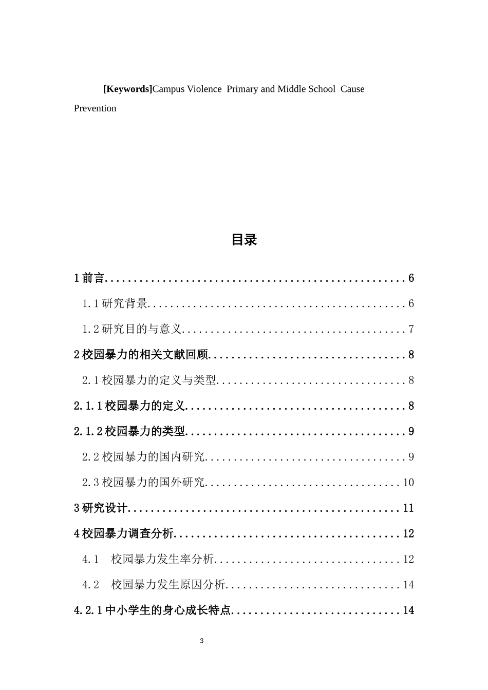 社会工作-校园暴力的问题分析与预防对策 ——以佛山市中小学为例论文_第3页