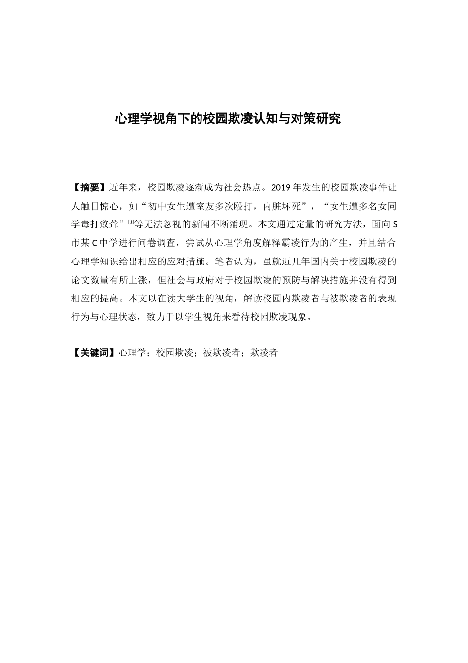 社会工作-心理学视角下的校园欺凌认知与对策研究论文_第1页