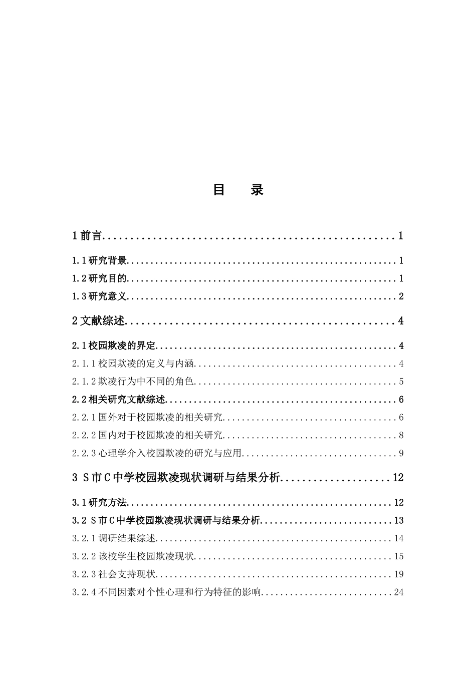 社会工作-心理学视角下的校园欺凌认知与对策研究论文_第3页