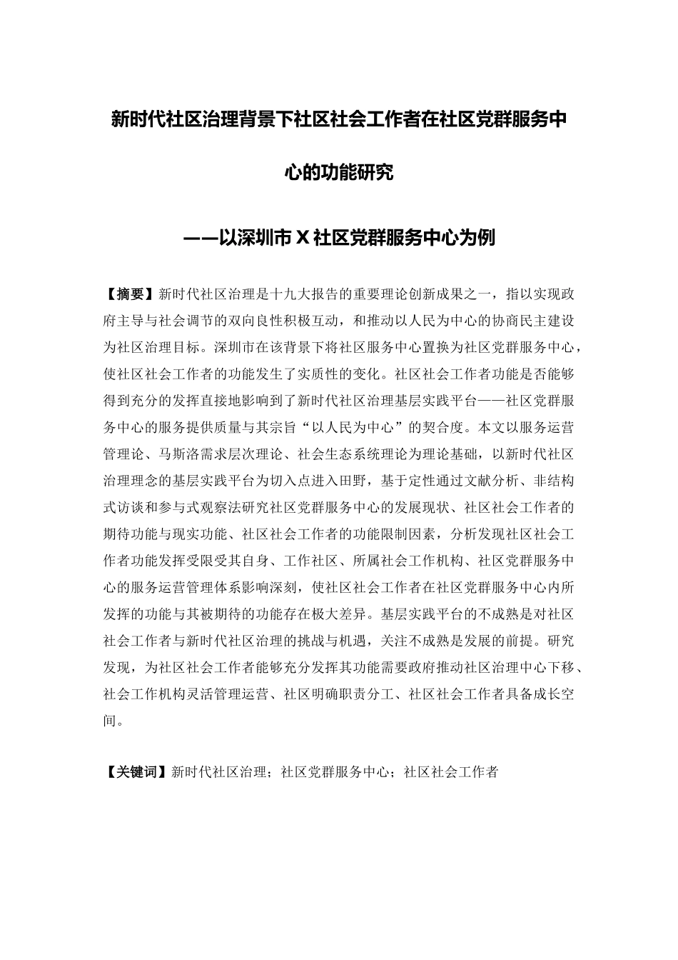 社会工作-新时代社区治理背景下社区社会工作者在社区党群服务中心的功能研究论文_第1页