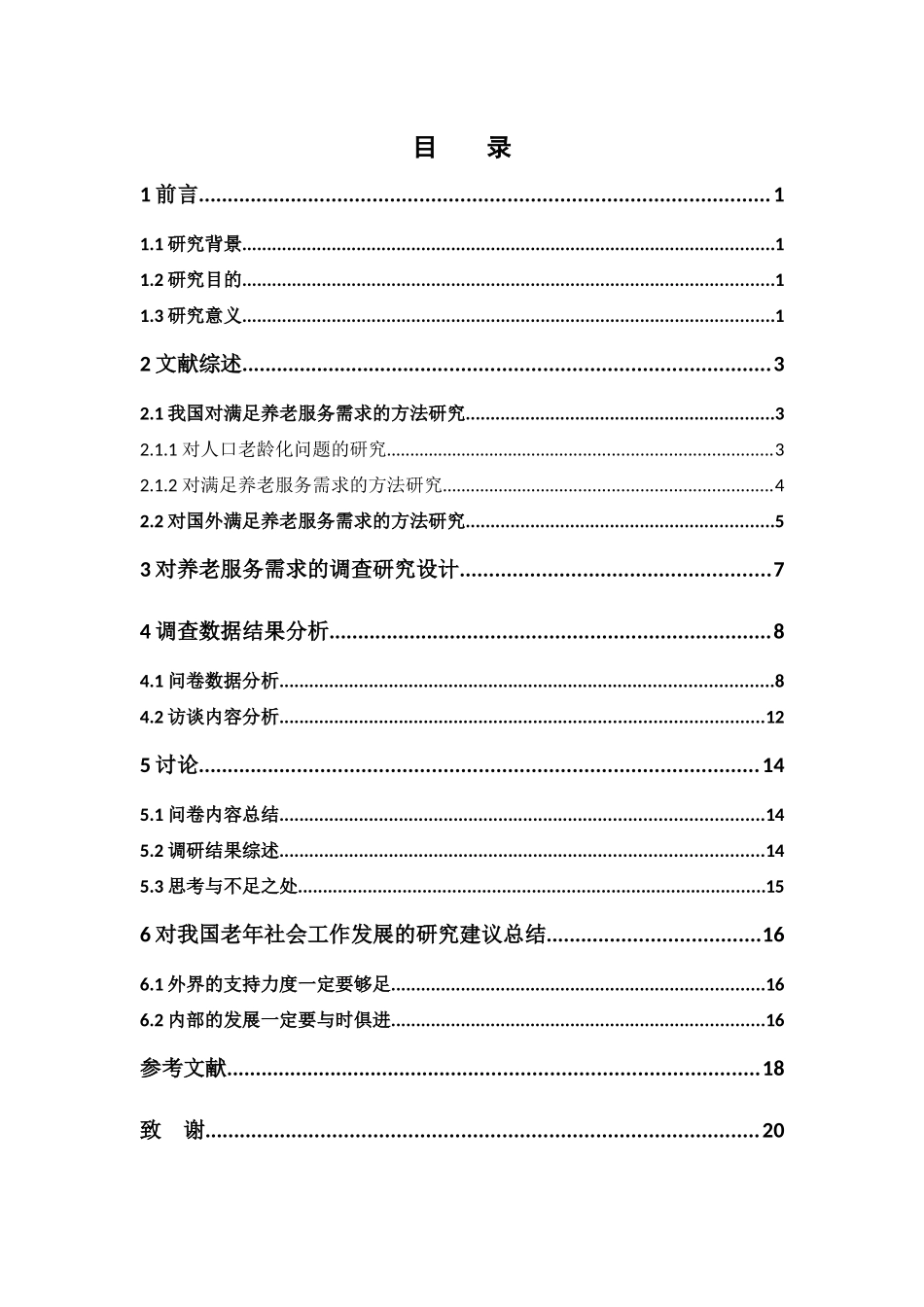 社会工作-养老服务需求增长对社会工作的影响论文_第3页