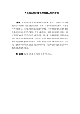社会工作-养老服务需求增长对社会工作的影响论文