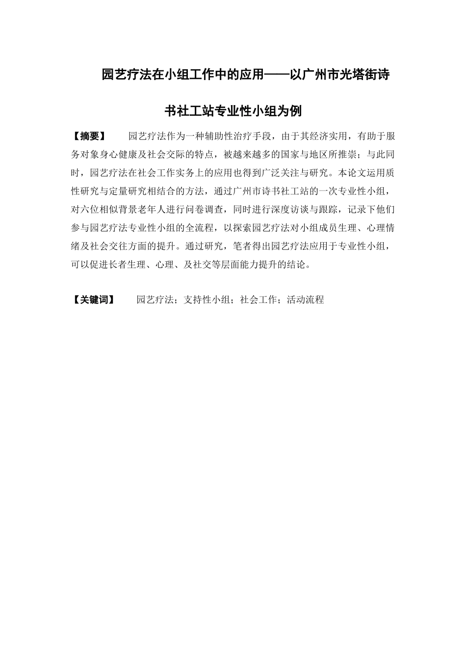 社会工作-园艺疗法在小组工作中的应用——以广州市光塔街诗书社工站专业性小组为例论文_第1页