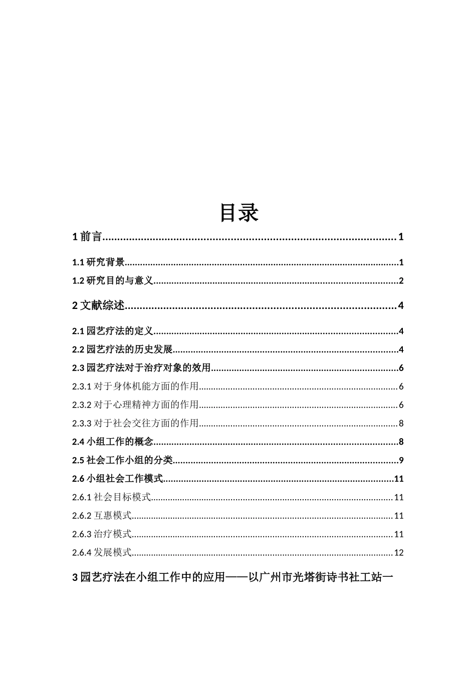 社会工作-园艺疗法在小组工作中的应用——以广州市光塔街诗书社工站专业性小组为例论文_第3页