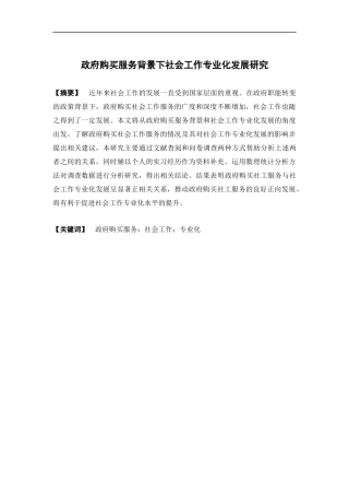 社会工作-政府购买服务背景下社会工作专业化发展与分析研究论文