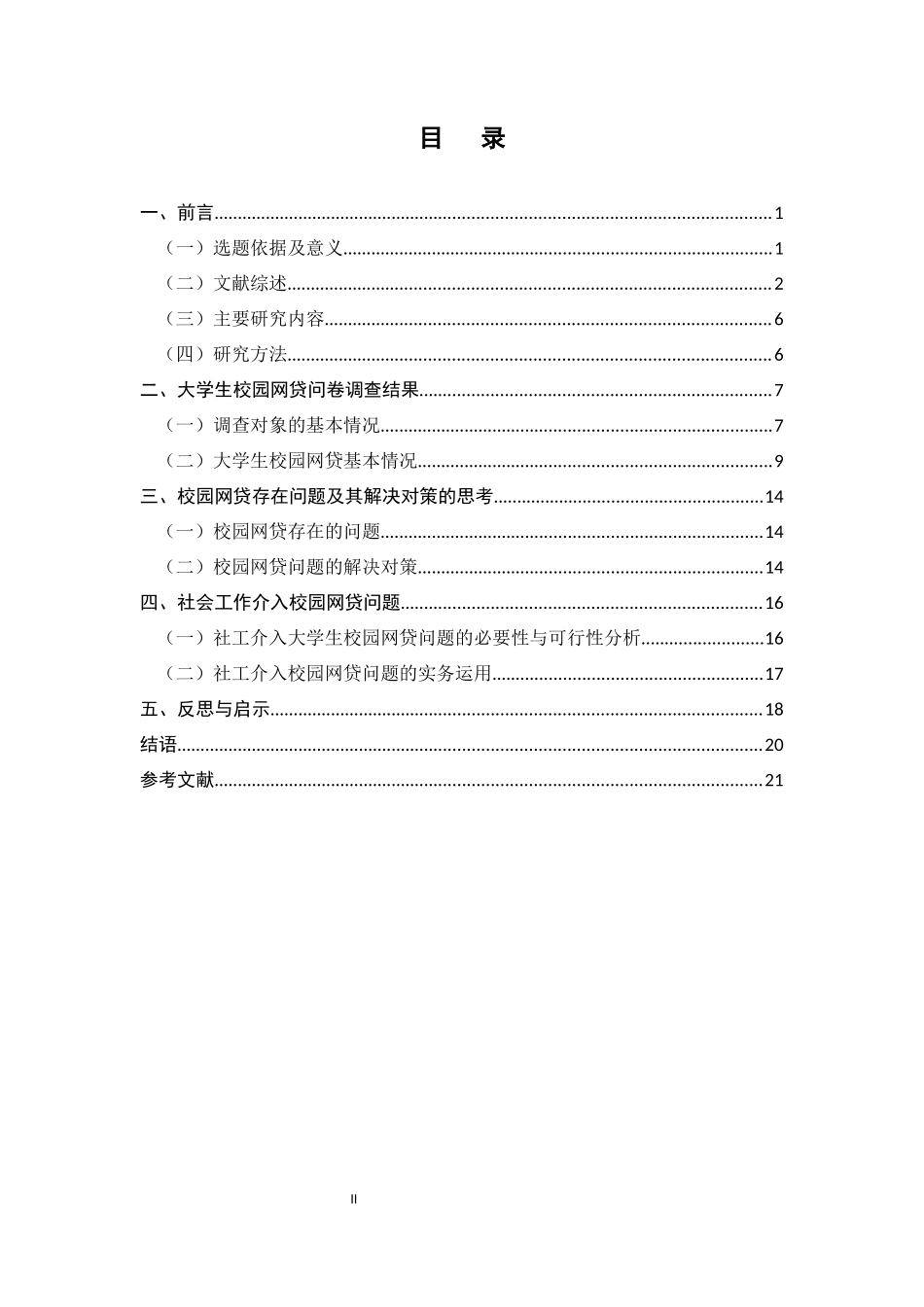 社会工作专业 大学生校园网贷问题及社会工作介入_第2页