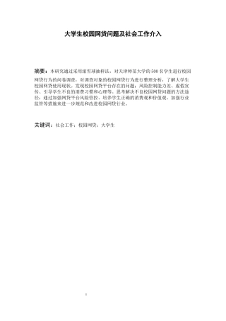 社会工作专业 大学生校园网贷问题及社会工作介入