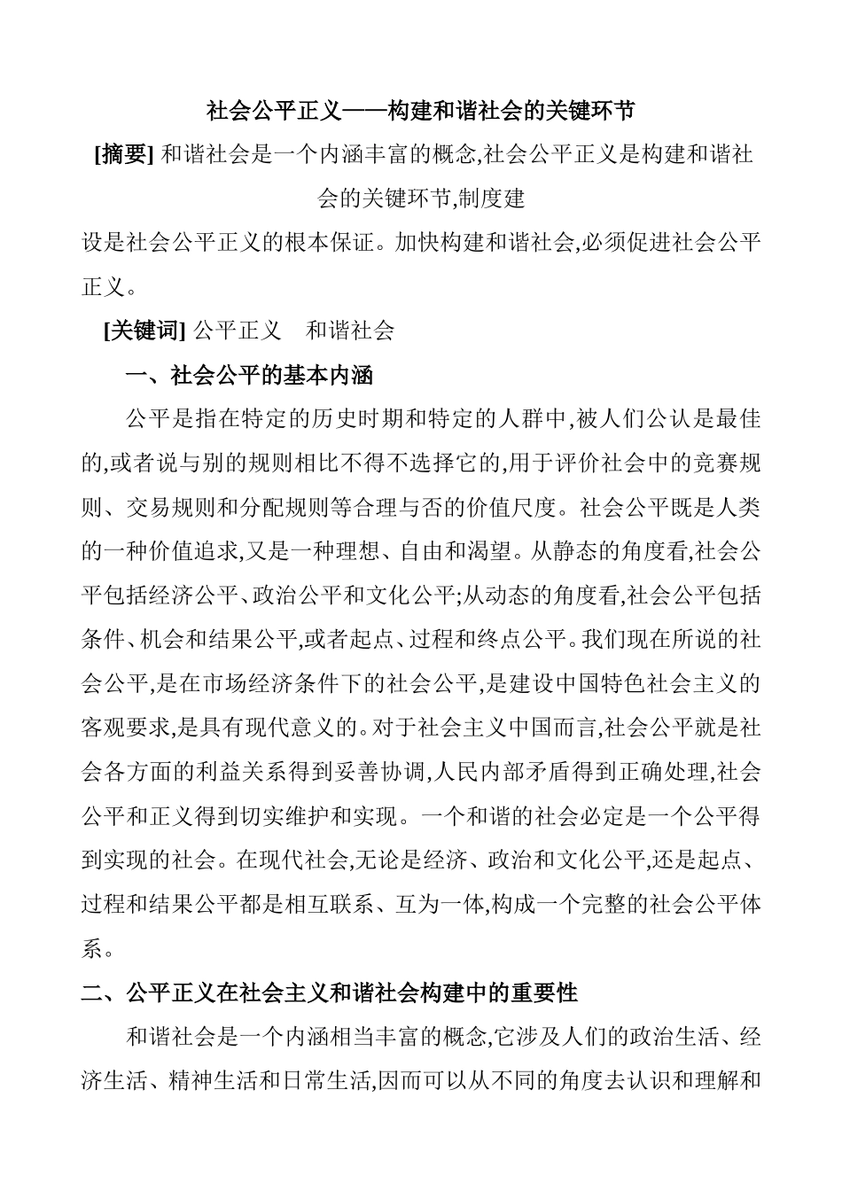 社会公平正义——构建和谐社会的关键环节  行政管理专业_第1页