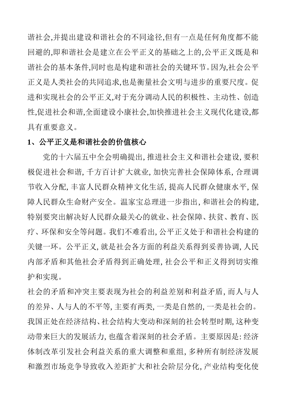 社会公平正义——构建和谐社会的关键环节  行政管理专业_第2页