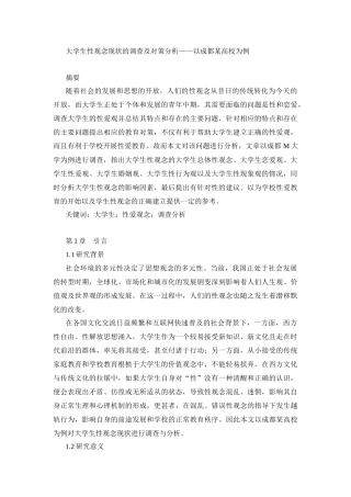 社会管理专业  大学生性观念现状的调查及对策分析