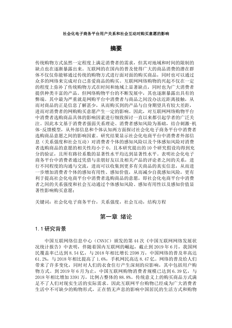 社会化电子商务平台用户关系和社会互动对购买意愿的影响论文设计_第1页
