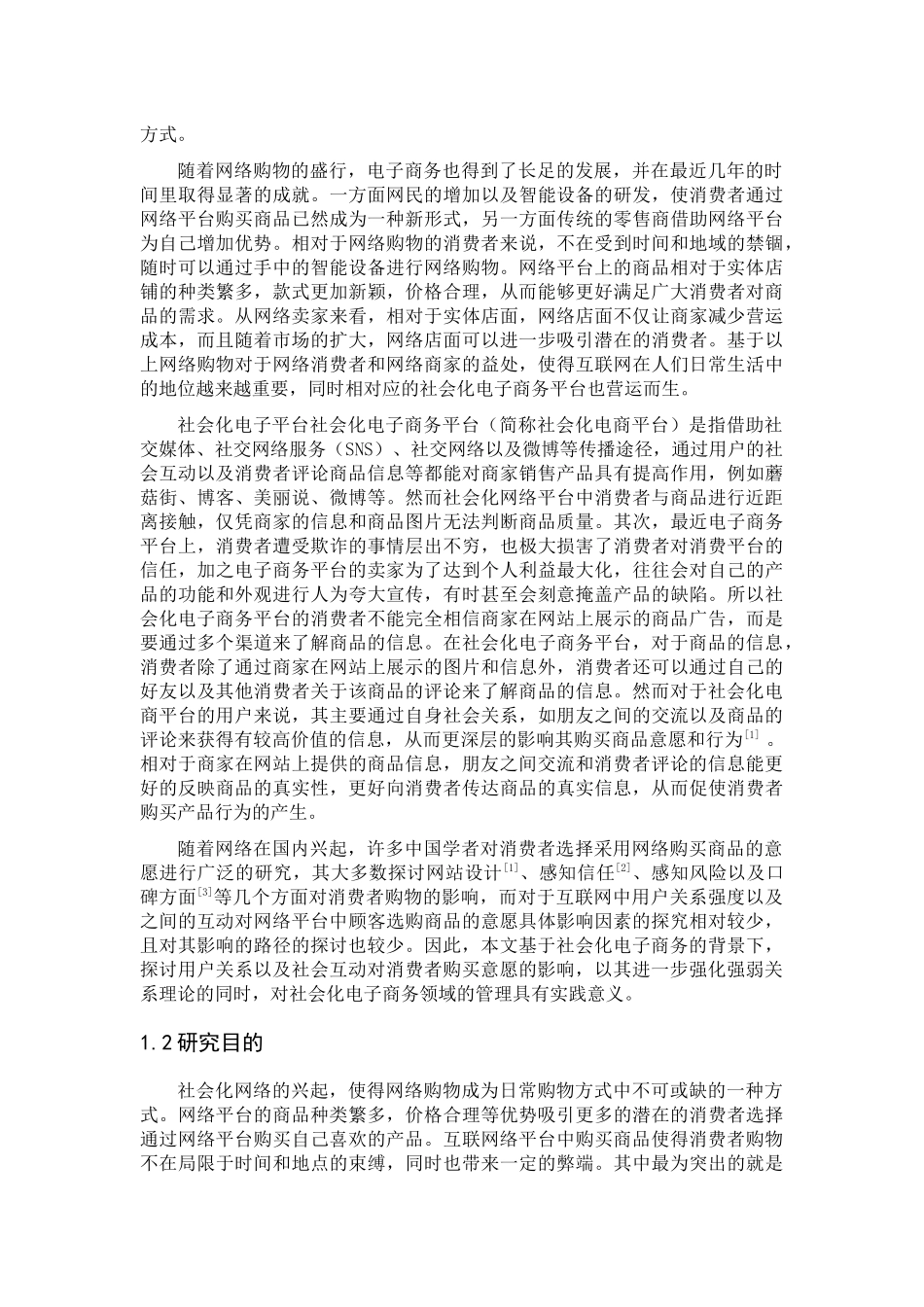 社会化电子商务平台用户关系和社会互动对购买意愿的影响论文设计_第2页