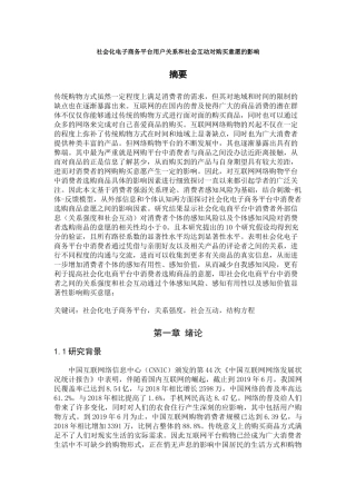 社会化电子商务平台用户关系和社会互动对购买意愿的影响论文设计