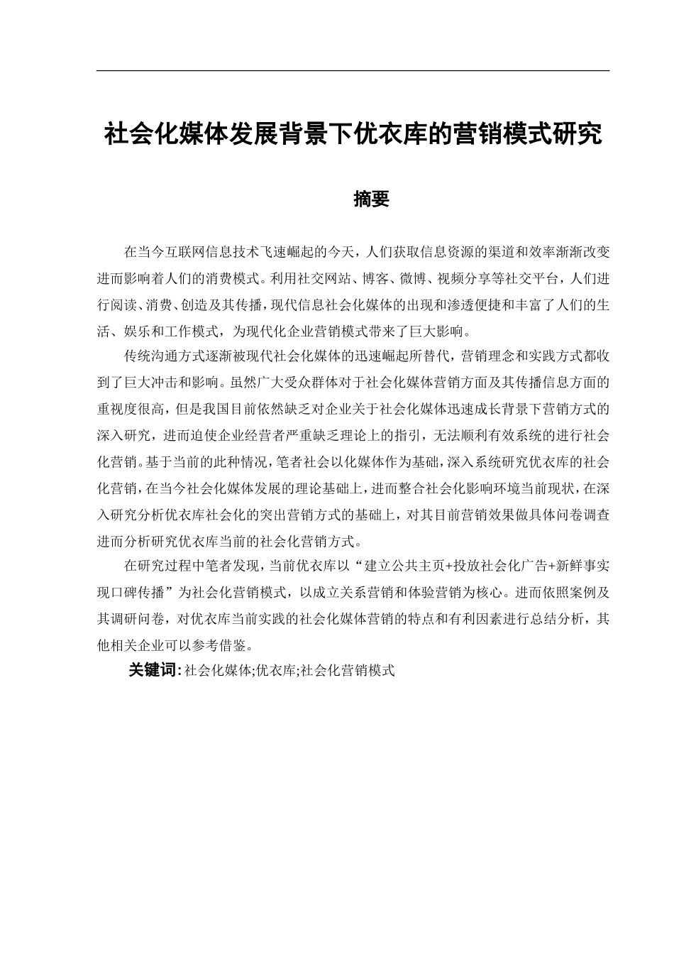 社会化媒体发展背景下优衣库的营销模式研究_第1页