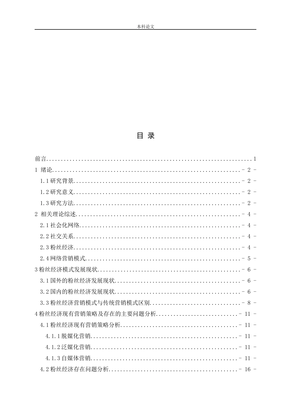 社会化网络中“粉丝经济”模式与营销策略研究_第3页