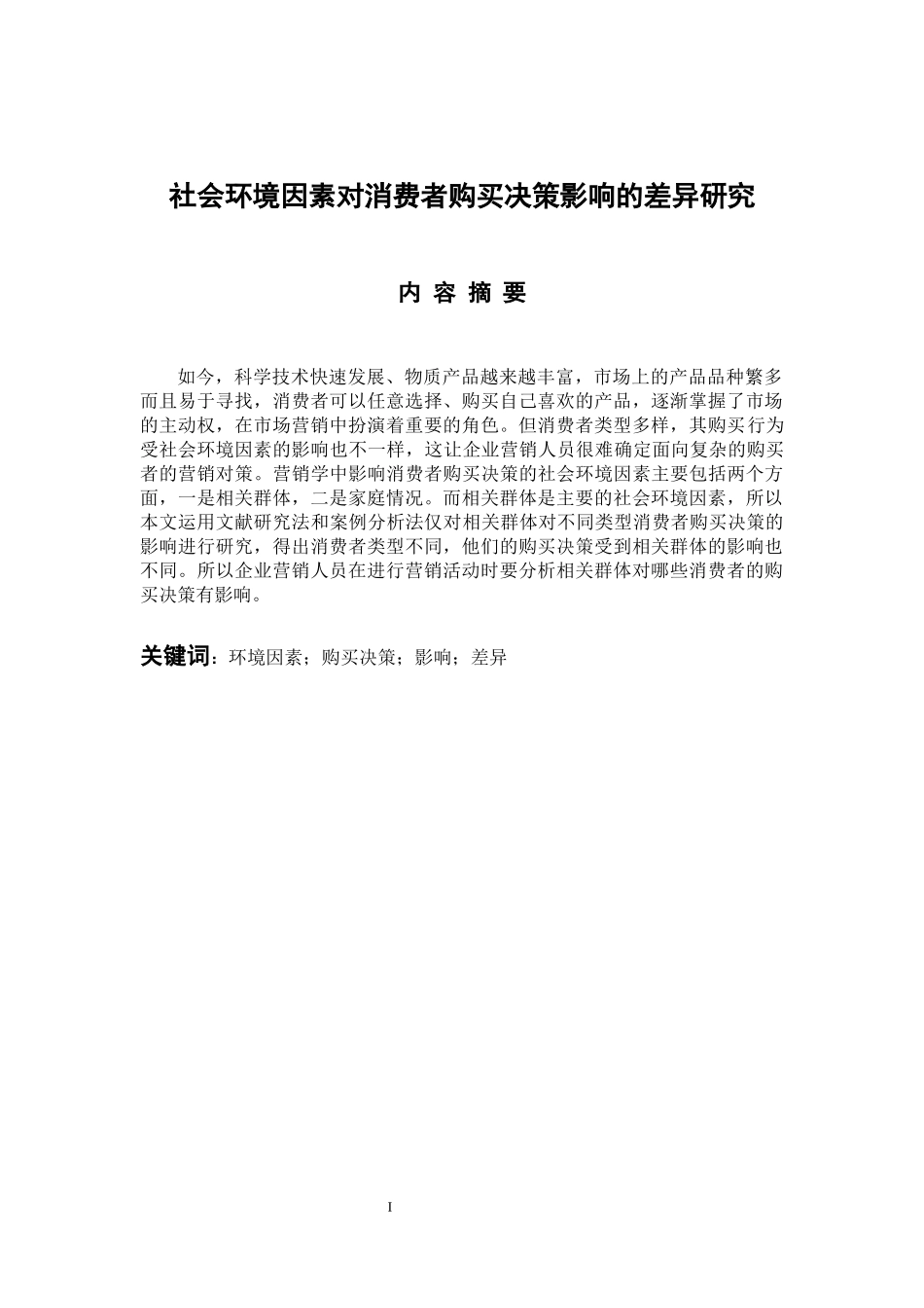 社会环境因素对消费者购买决策影响的差异研究 应用心理学专业_第1页