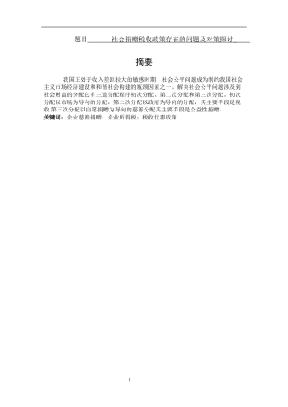 社会捐赠税收政策存在的问题及对策探讨  会计学专业
