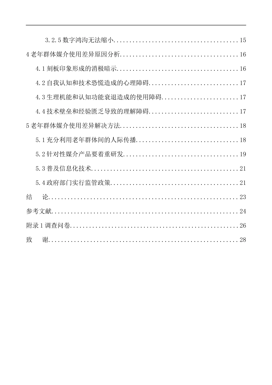 社会媒介专业新媒体时代下老年群体媒介使用情况研究_第2页