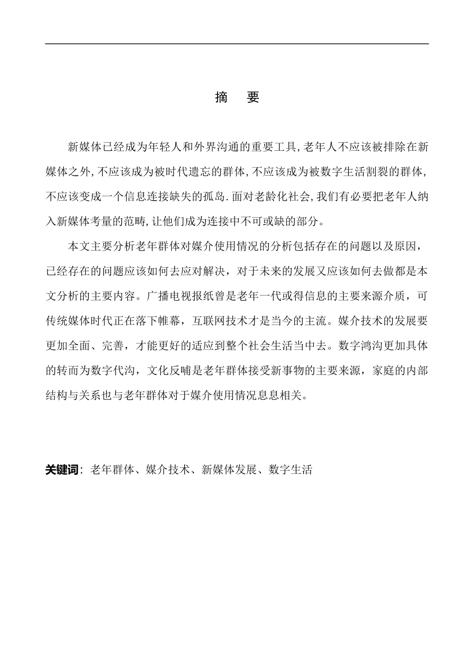 社会媒介专业新媒体时代下老年群体媒介使用情况研究_第3页