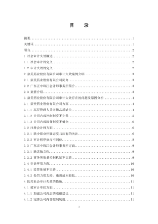 社会审计失效问题研究——以康美药业股份有限公司为例  审计学专业