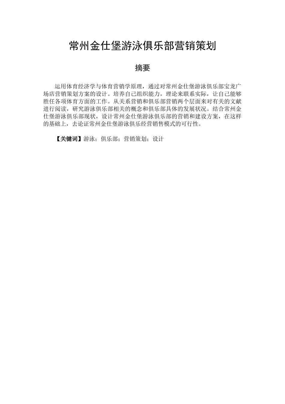 社会体育指导与管理专业   常州金仕堡游泳俱乐部营销策划_第1页