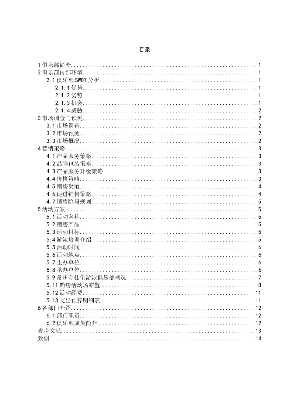 社会体育指导与管理专业   常州金仕堡游泳俱乐部营销策划_第3页