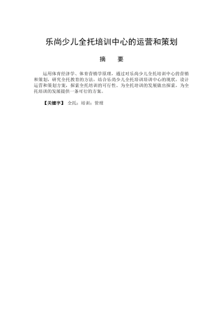 社会体育指导与管理专业   乐尚少儿全托培训中心运营策划