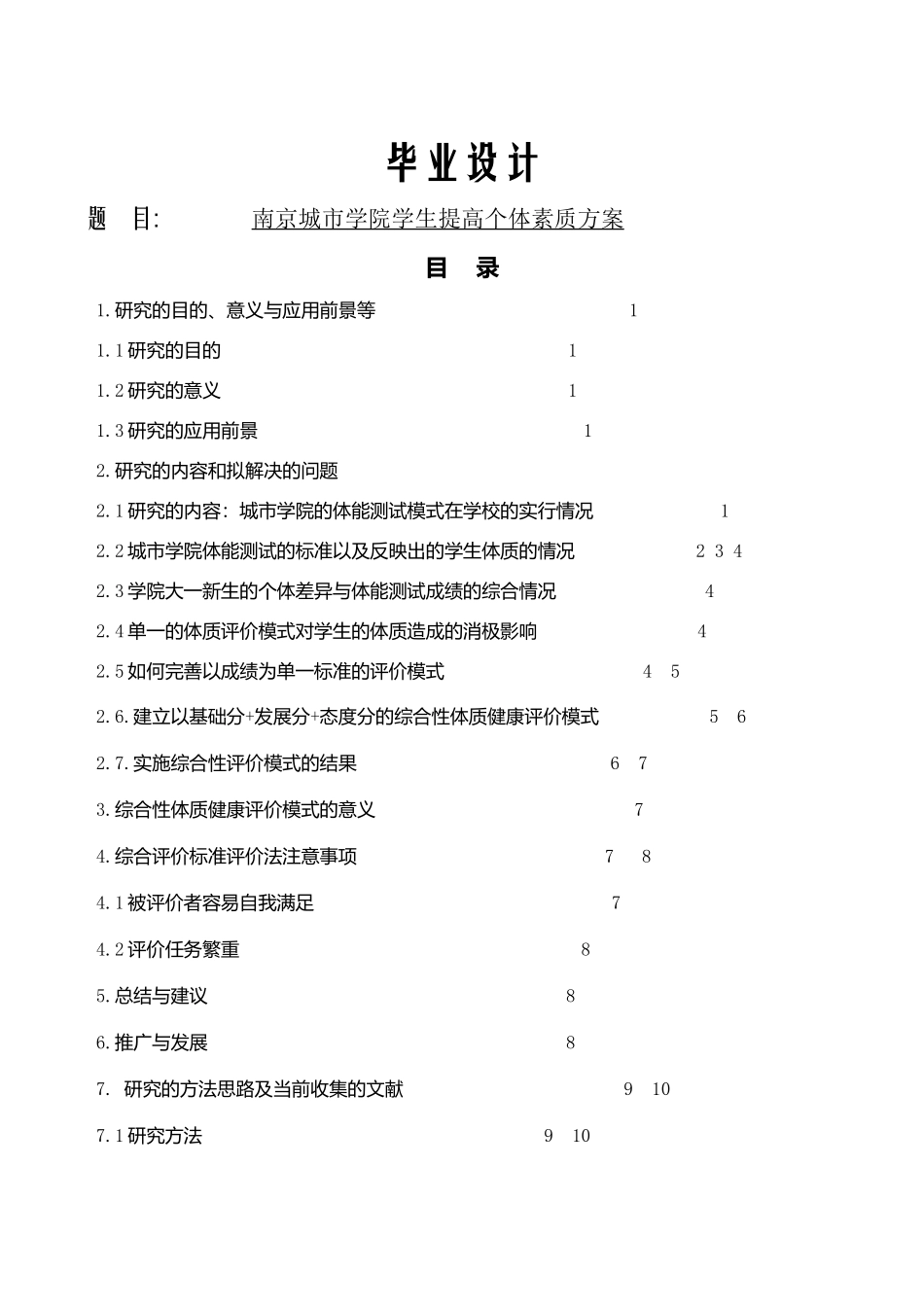 社会体育指导与管理专业   南京市城市学院学生提高个体体质方案_第1页