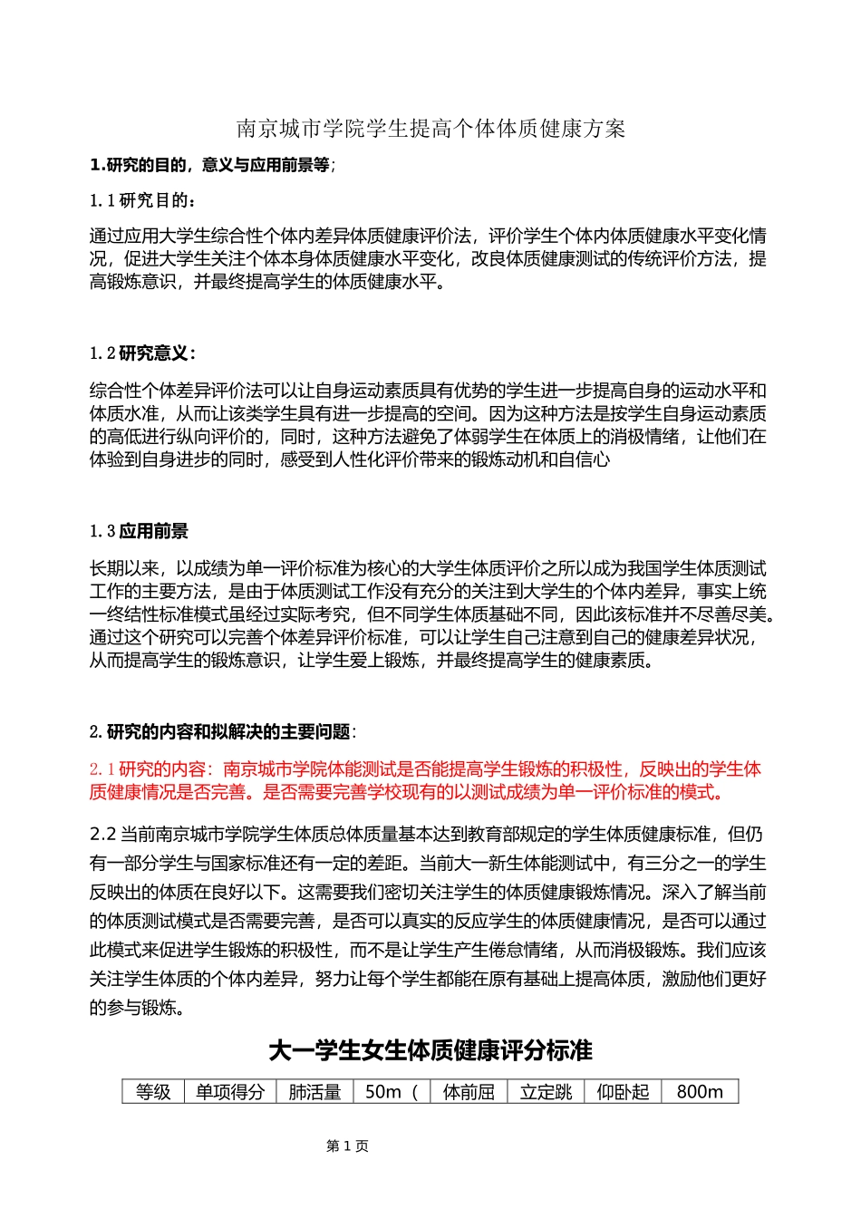 社会体育指导与管理专业   南京市城市学院学生提高个体体质方案_第3页