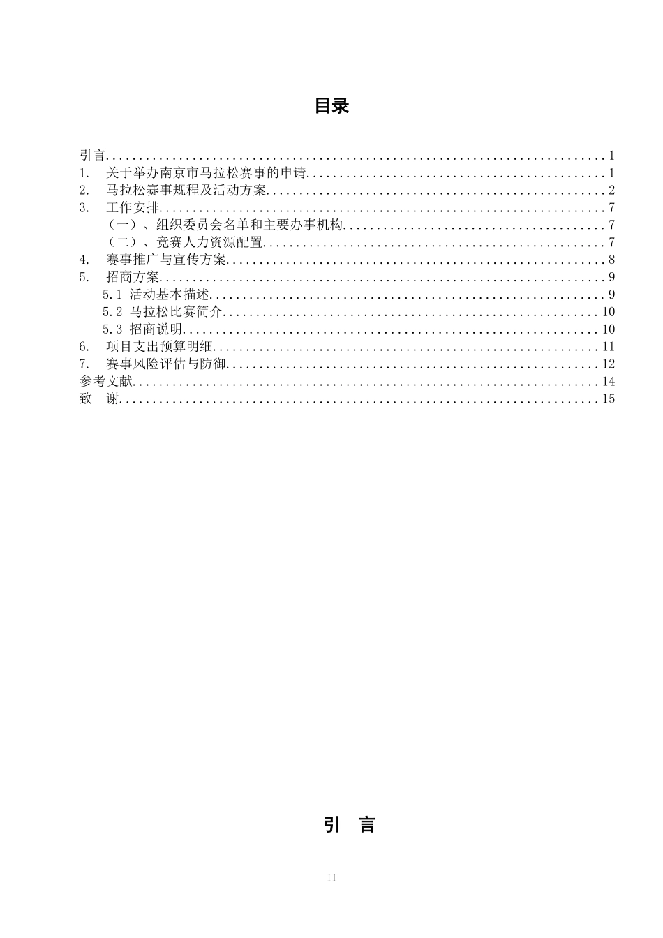 社会体育指导与管理专业   南京市马拉松赛事组织与设计_第3页