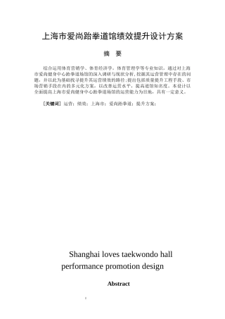 社会体育指导与管理专业   上海市爱尚跆拳道俱乐部绩效提升方案设计