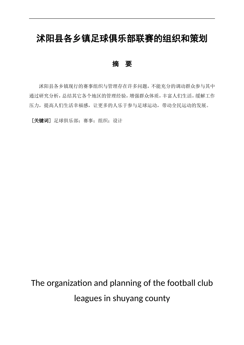 社会体育指导与管理专业   沭阳县各乡镇足球俱乐部联赛的组织与策划_第1页