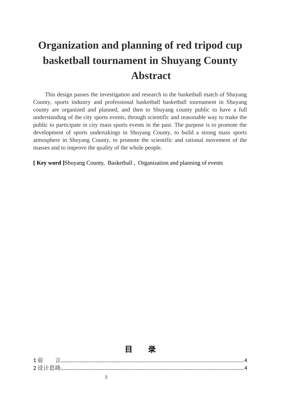 社会体育指导与管理专业   沭阳县红鼎杯篮球赛事组织与策划_第2页