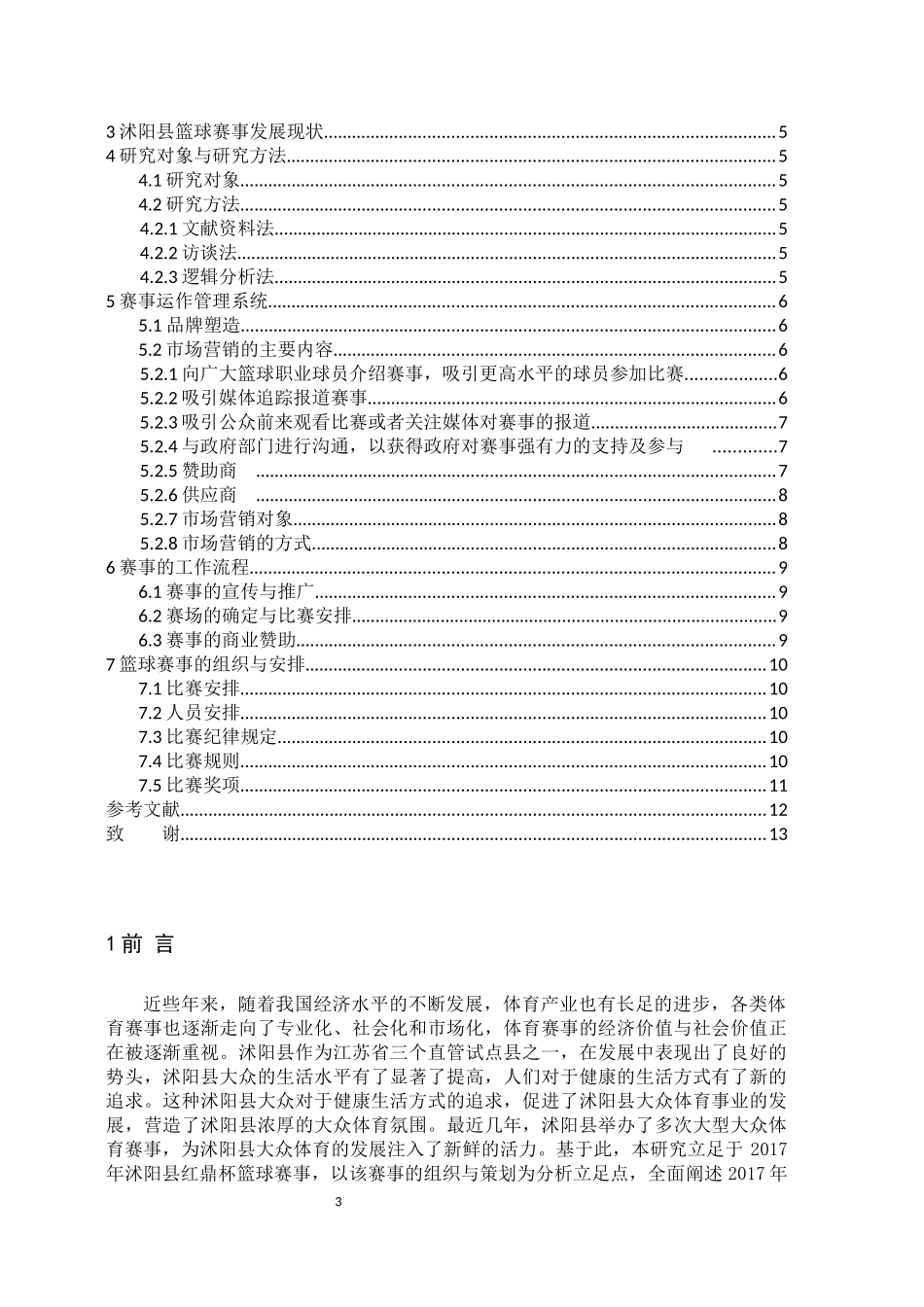 社会体育指导与管理专业   沭阳县红鼎杯篮球赛事组织与策划_第3页