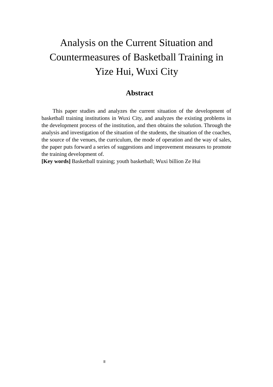 社会体育指导与管理专业   无锡市亿泽辉青少年篮球培训的发展_第2页