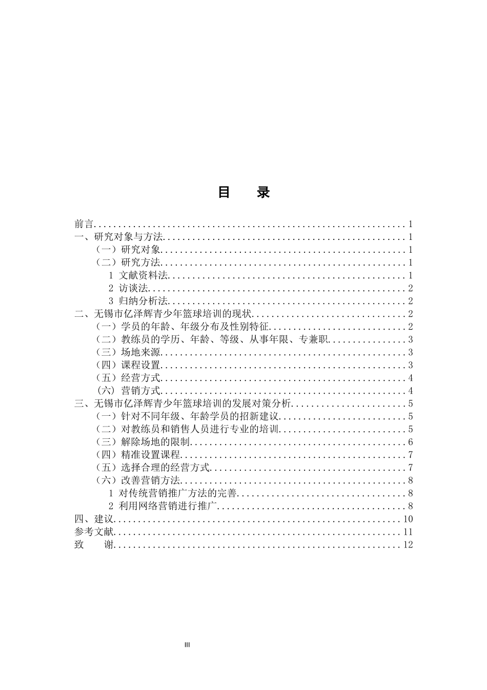 社会体育指导与管理专业   无锡市亿泽辉青少年篮球培训的发展_第3页