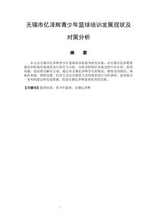 社会体育指导与管理专业   无锡市亿泽辉青少年篮球培训的发展