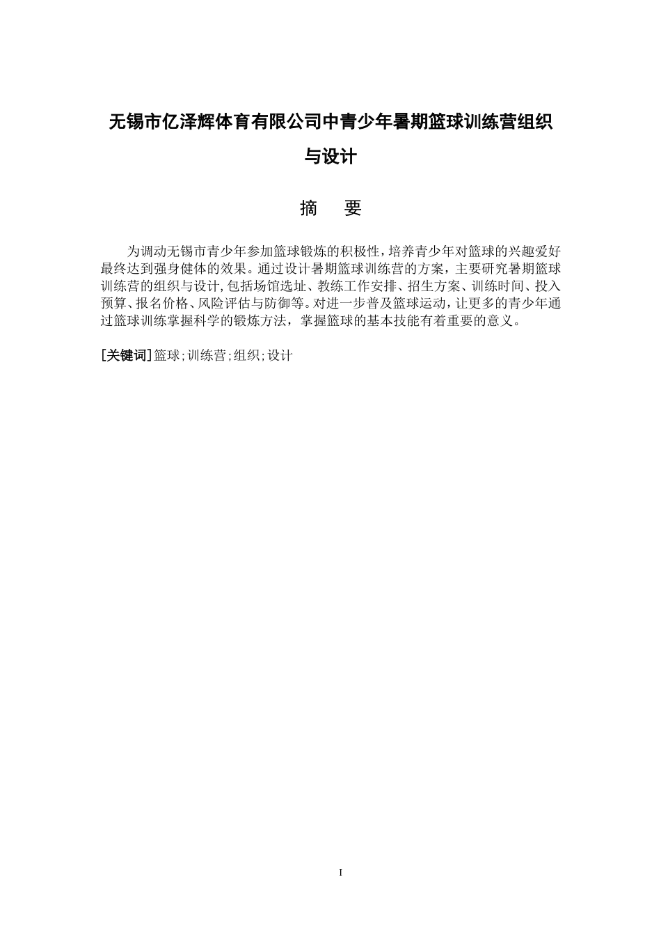 社会体育指导与管理专业   无锡市亿泽辉体育有限公司青少年篮球暑期训练营的策划与设计_第1页