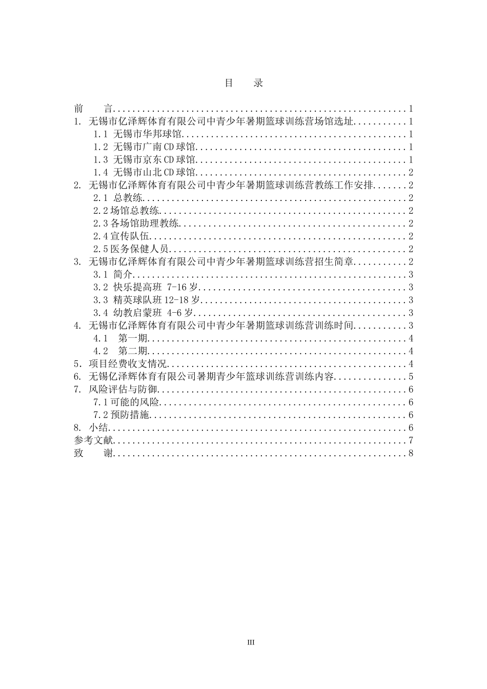 社会体育指导与管理专业   无锡市亿泽辉体育有限公司青少年篮球暑期训练营的策划与设计_第3页