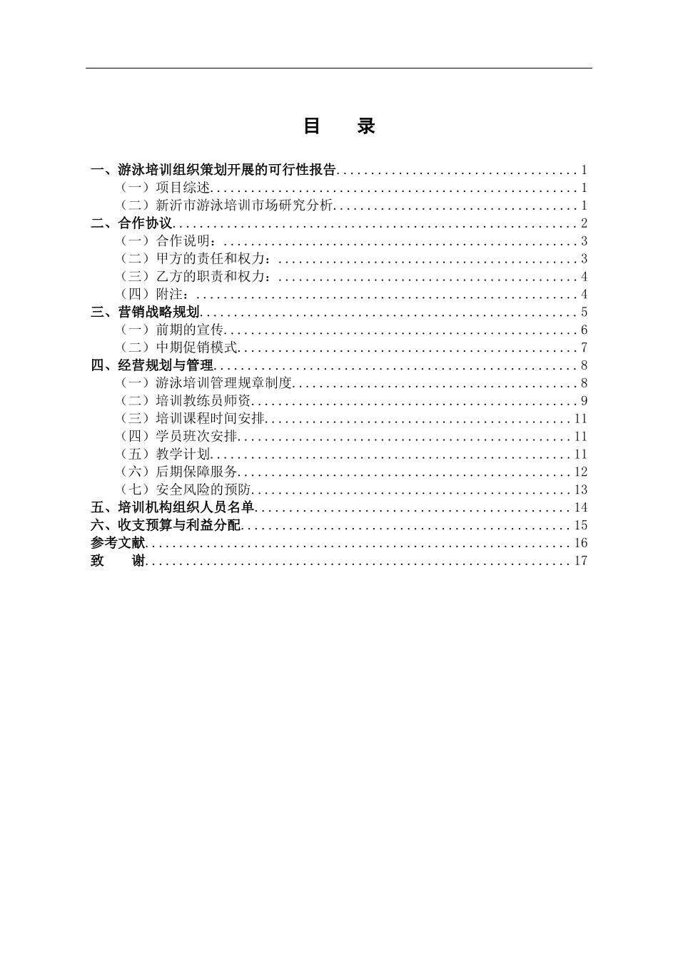社会体育指导与管理专业   新沂市游泳馆暑期大众游泳培训组织与策划_第3页