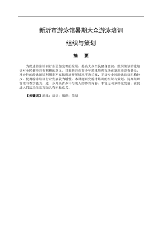 社会体育指导与管理专业   新沂市游泳馆暑期大众游泳培训组织与策划