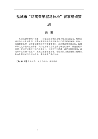 社会体育指导与管理专业   盐城市“环高架半程马拉松”赛事组织与策划