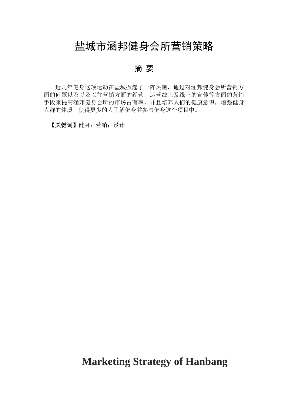 社会体育指导与管理专业   盐城市涵邦健身会所营销方案_第1页