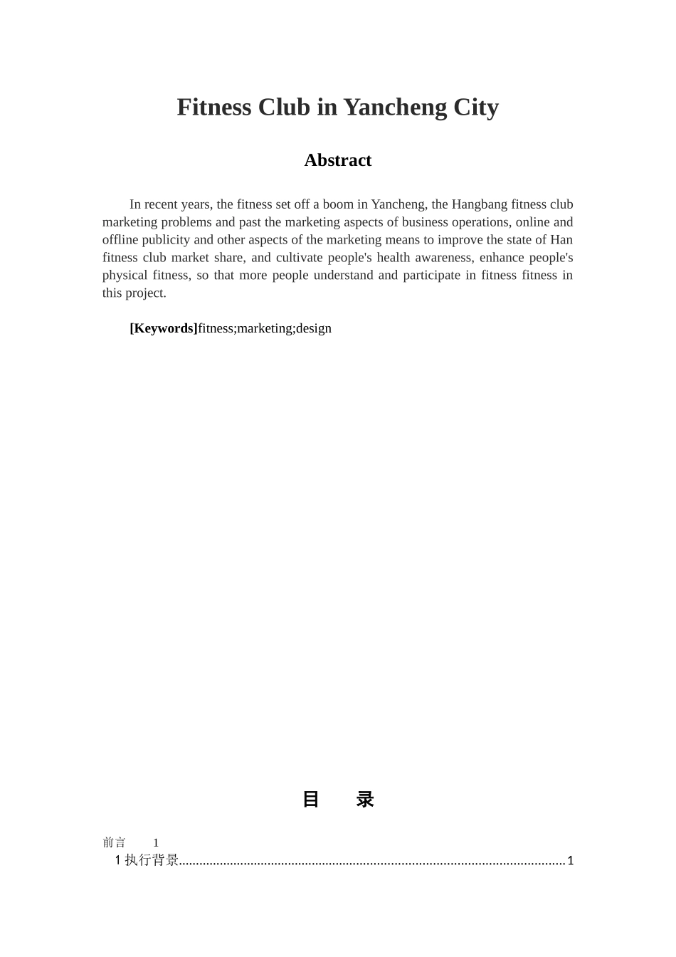 社会体育指导与管理专业   盐城市涵邦健身会所营销方案_第2页