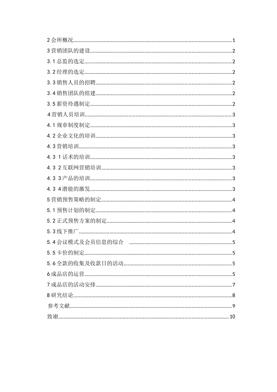 社会体育指导与管理专业   盐城市涵邦健身会所营销方案_第3页