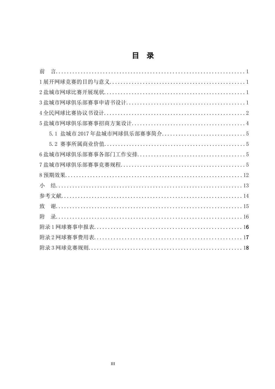 社会体育指导与管理专业   盐城市网球俱乐部赛事组织与策划_第3页